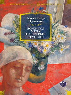 cover image of Ложится мгла на старые ступени